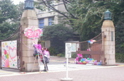 東京都 お茶の水女子大学